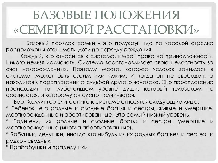 БАЗОВЫЕ ПОЛОЖЕНИЯ «СЕМЕЙНОЙ РАССТАНОВКИ» Базовый порядок семьи - это полукруг, где по