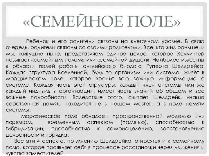 «СЕМЕЙНОЕ ПОЛЕ» Ребенок и его родители связаны на клеточном уровне. В свою