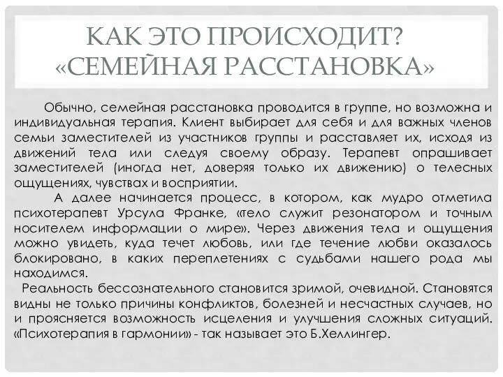 КАК ЭТО ПРОИСХОДИТ? «СЕМЕЙНАЯ РАССТАНОВКА» Обычно, семейная расстановка проводится в группе, но