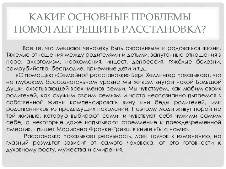 КАКИЕ ОСНОВНЫЕ ПРОБЛЕМЫ ПОМОГАЕТ РЕШИТЬ РАССТАНОВКА? Все те, что мешают человеку быть