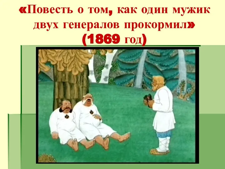 «Повесть о том, как один мужик двух генералов прокормил» (1869 год)