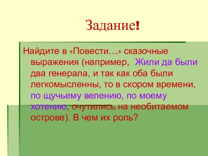 Задание! Найдите в «Повести…» сказочные выражения (например, Жили да были два генерала,