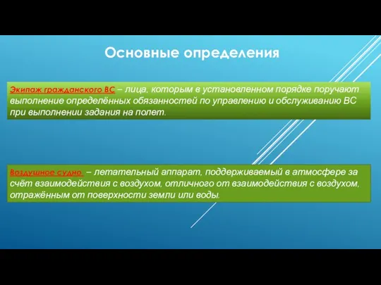 Основные определения Экипаж гражданского ВС – лица, которым в установленном порядке поручают