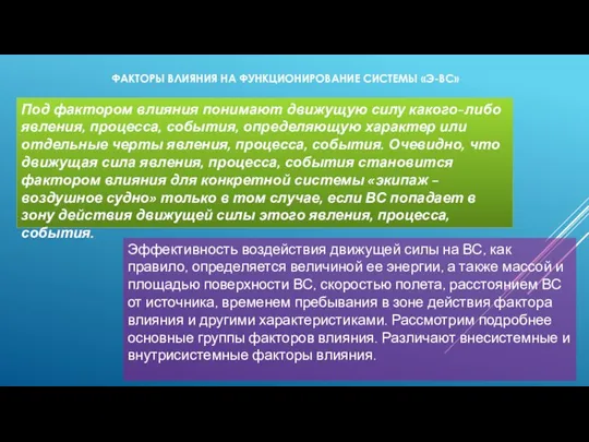 ФАКТОРЫ ВЛИЯНИЯ НА ФУНКЦИОНИРОВАНИЕ СИСТЕМЫ «Э-ВС» Под фактором влияния понимают движущую силу