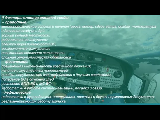 1) Факторы влияния внешней среды: — природные: метеорологические условия и явления (гроза,