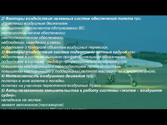 2) Факторы воздействия наземных систем обеспечения полета при: управлении воздушным движением; авиационно-техническом
