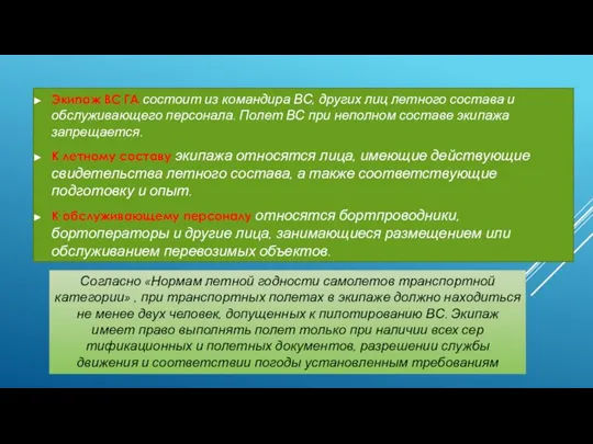 Экипаж ВС ГА состоит из командира ВС, других лиц летного состава и