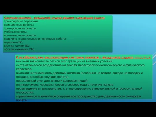 Система «экипаж - воздушное судно» решает следующие задачи: транспортные перевозки; авиационные работы;