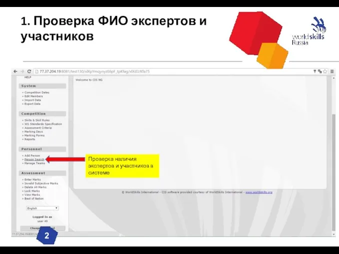 Проверка наличия экспертов и участников в системе 1. Проверка ФИО экспертов и участников