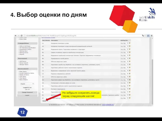 4. Выбор оценки по дням Не забудьте сохранять всегда перед следующим шагом!