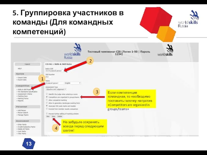 5. Группировка участников в команды (Для командных компетенций) Не забудьте сохранять всегда