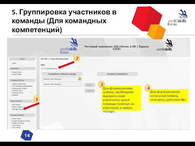 5. Группировка участников в команды (Для командных компетенций) Для формирования команд, необходимо