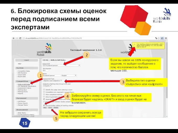 6. Блокировка схемы оценок перед подписанием всеми экспертами Не забудьте сохранять всегда