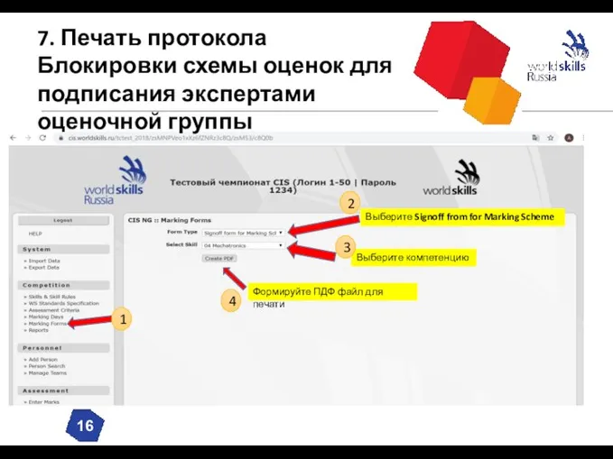 7. Печать протокола Блокировки схемы оценок для подписания экспертами оценочной группы Формируйте