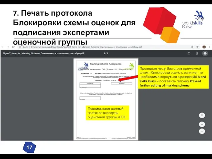 7. Печать протокола Блокировки схемы оценок для подписания экспертами оценочной группы Подписывают