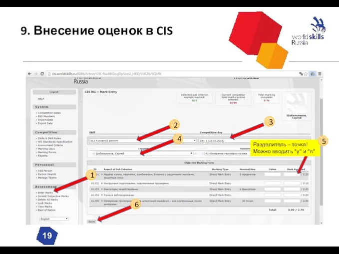 9. Внесение оценок в CIS Разделитель – точка! Можно вводить “y” и