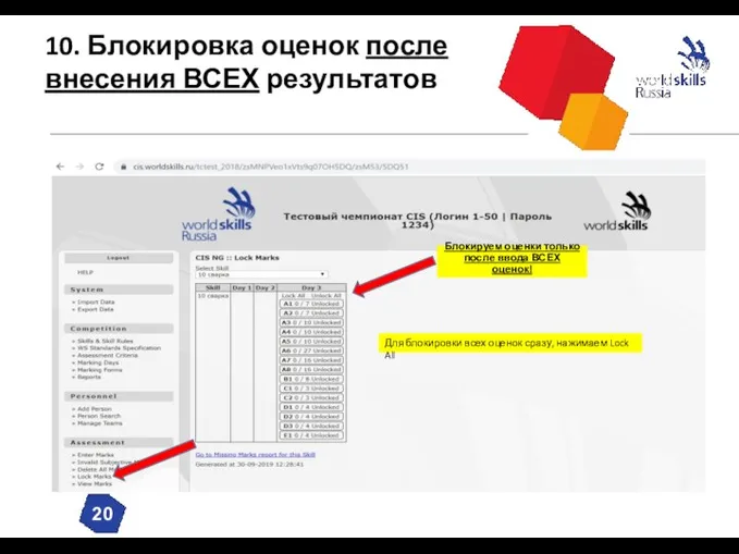 10. Блокировка оценок после внесения ВСЕХ результатов Блокируем оценки только после ввода