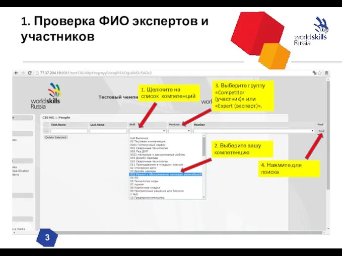 1. Проверка ФИО экспертов и участников 2. Выберите вашу компетенцию 4. Нажмите