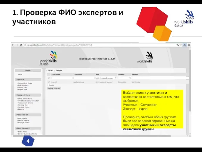 1. Проверка ФИО экспертов и участников Выйдет список участников и экспертов (в