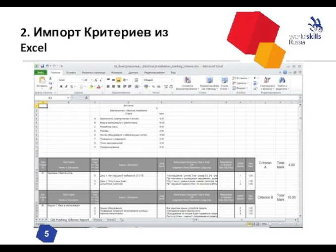 2. Импорт Критериев из Excel