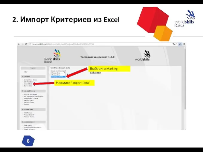 2. Импорт Критериев из Excel Выберите Marking Scheme Нажмите “Import Data”