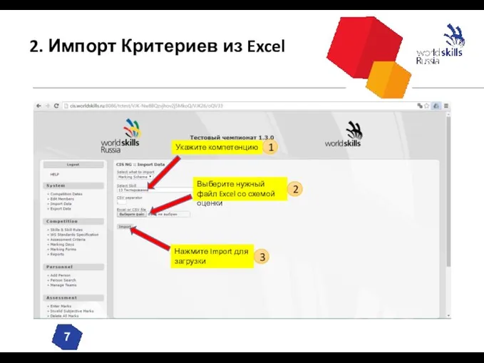 2. Импорт Критериев из Excel Выберите нужный файл Excel со схемой оценки