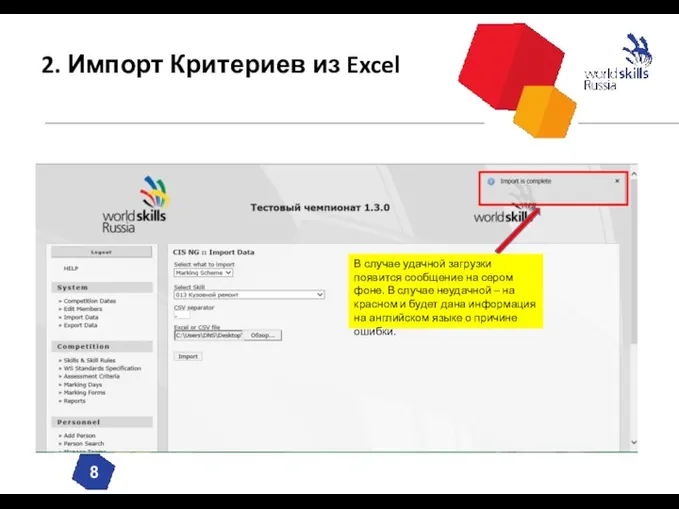 2. Импорт Критериев из Excel В случае удачной загрузки появится сообщение на