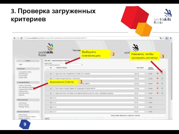 3. Проверка загруженных критериев Нажмите, чтобы проверить аспекты Assessment Criteria Выберите компетенцию 1 2 3