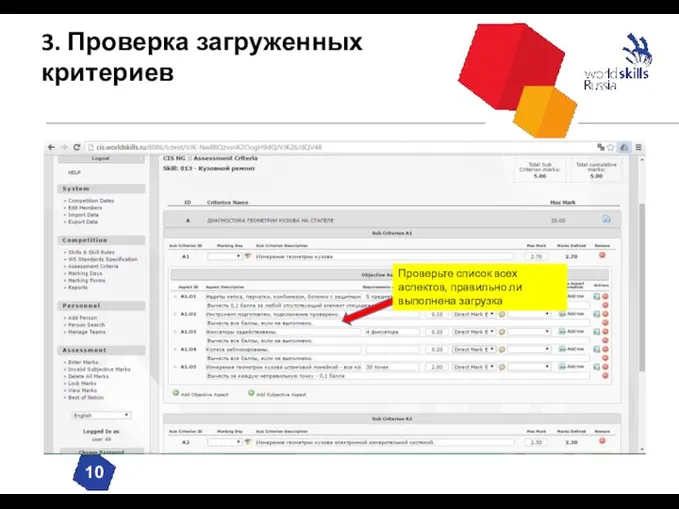 3. Проверка загруженных критериев Проверьте список всех аспектов, правильно ли выполнена загрузка