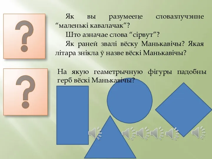 Як вы разумееце словазлучэнне “маленькі кавалачак”? Што азначае слова “сірвут”? Як раней