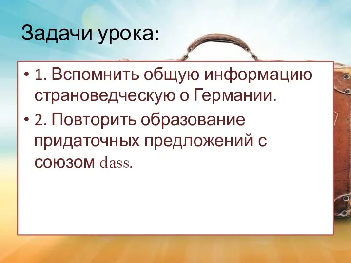 Задачи урока: 1. Вспомнить общую информацию страноведческую о Германии. 2. Повторить образование