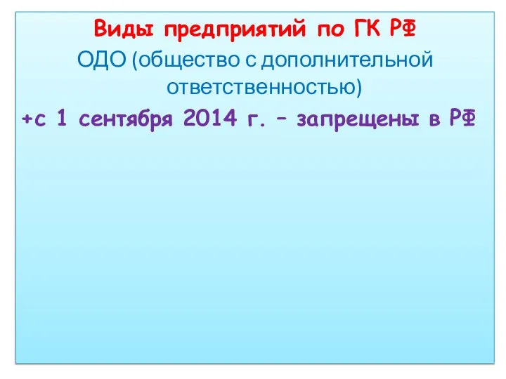 Виды предприятий по ГК РФ ОДО (общество с дополнительной ответственностью) +с 1