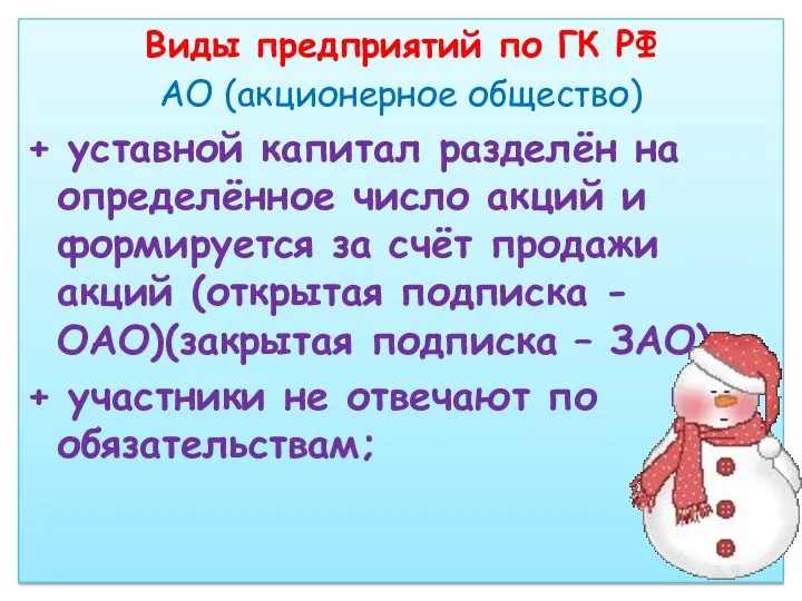 Виды предприятий по ГК РФ АО (акционерное общество) + уставной капитал разделён