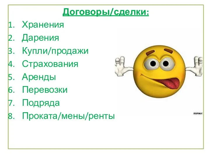 Договоры/сделки: Хранения Дарения Купли/продажи Страхования Аренды Перевозки Подряда Проката/мены/ренты