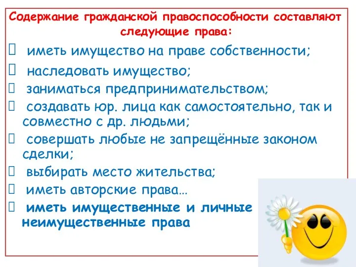 Содержание гражданской правоспособности составляют следующие права: иметь имущество на праве собственности; наследовать