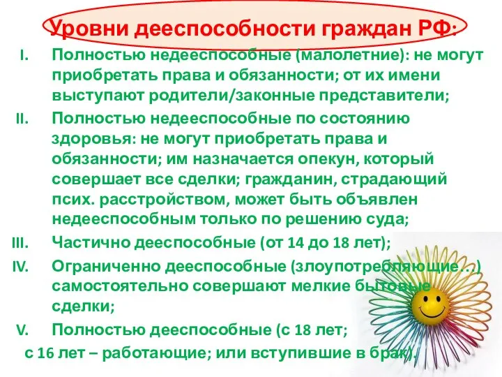 Уровни дееспособности граждан РФ: Полностью недееспособные (малолетние): не могут приобретать права и