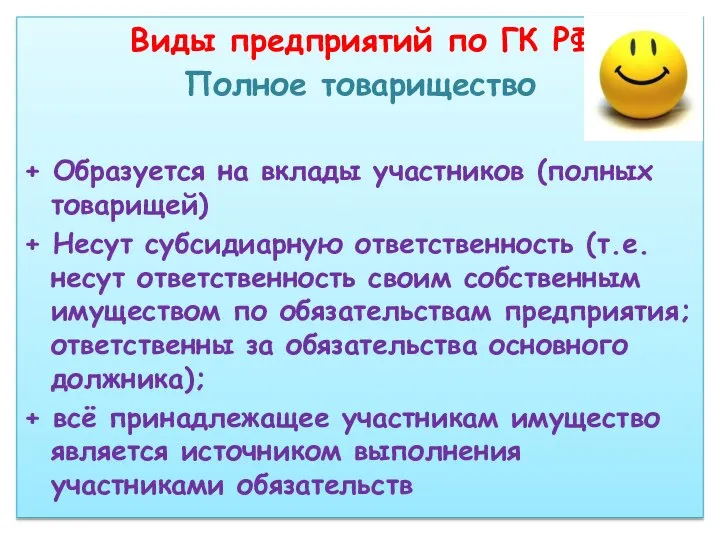 Виды предприятий по ГК РФ Полное товарищество + Образуется на вклады участников