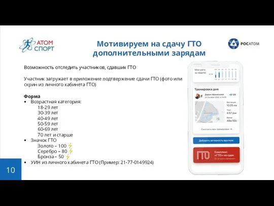 Мотивируем на сдачу ГТО дополнительными зарядам Возможность отследить участников, сдавших ГТО Участник