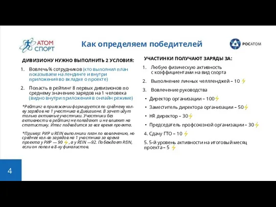 Как определяем победителей 4 ДИВИЗИОНУ НУЖНО ВЫПОЛНИТЬ 2 УСЛОВИЯ: Вовлечь% сотрудников (кто