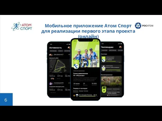 6 Мобильное приложение Атом Спорт для реализации первого этапа проекта (онлайн)
