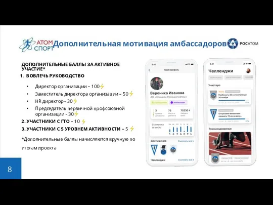 Дополнительная мотивация амбассадоров ДОПОЛНИТЕЛЬНЫЕ БАЛЛЫ ЗА АКТИВНОЕ УЧАСТИЕ* ВОВЛЕЧЬ РУКОВОДСТВО Директор организации