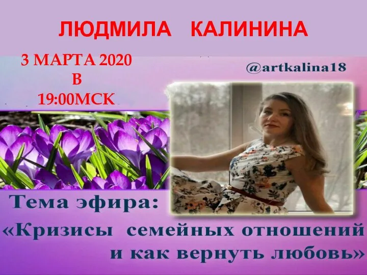 ЛЮДМИЛА КАЛИНИНА 3 МАРТА 2020 В 19:00МСК