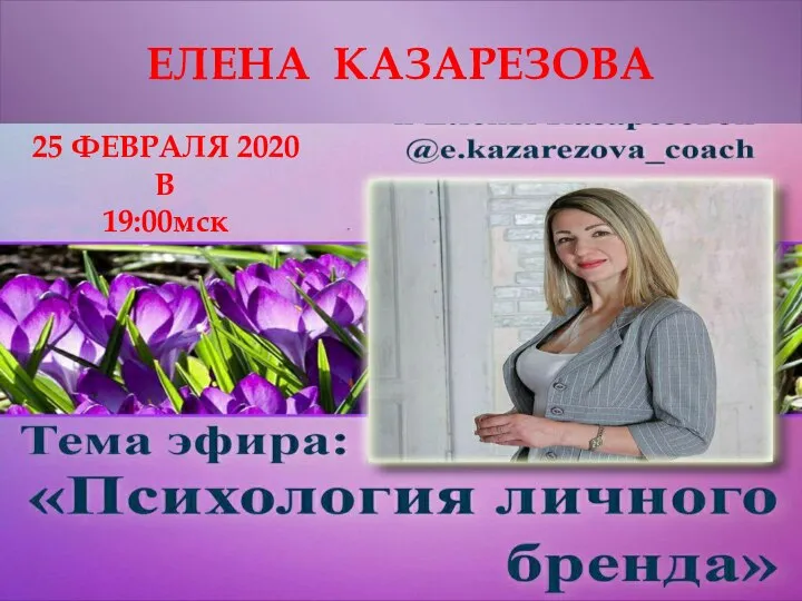 ЕЛЕНА КАЗАРЕЗОВА 25 ФЕВРАЛЯ 2020 В 19:00мск