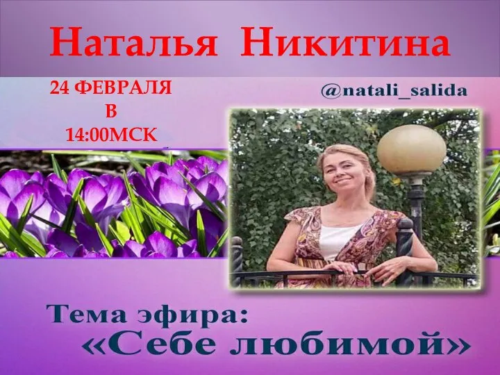 Наталья Никитина 24 ФЕВРАЛЯ В 14:00МСК