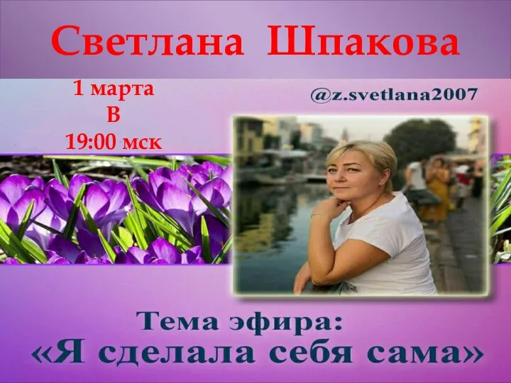 Светлана Шпакова 1 марта В 19:00 мск