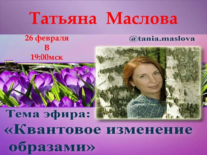 Татьяна Маслова 26 февраля В 19:00мск