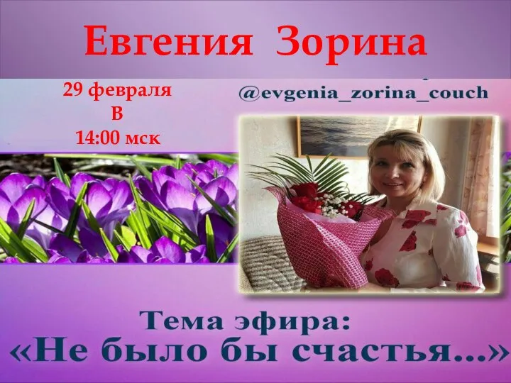 Евгения Зорина 29 февраля В 14:00 мск