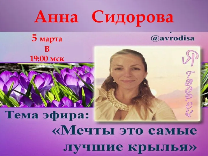Анна Сидорова 5 марта В 19:00 мск