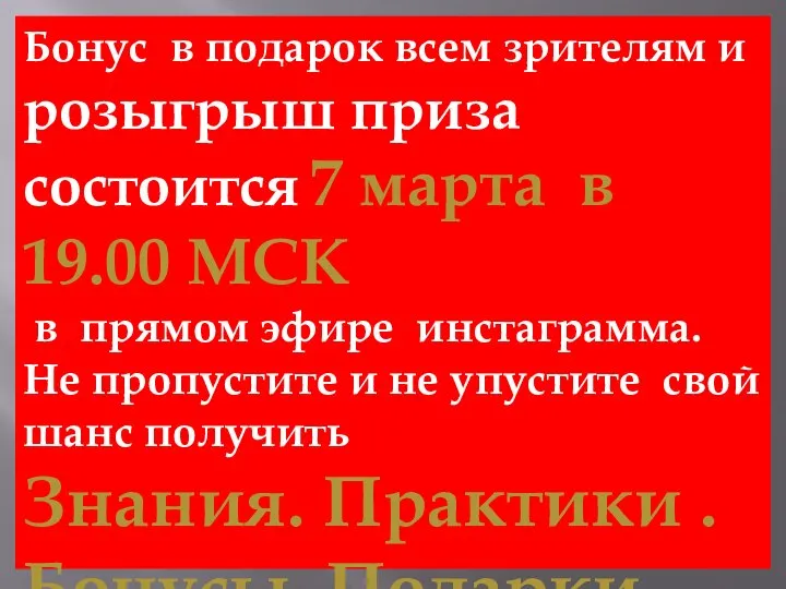 Бонус в подарок всем зрителям и розыгрыш приза состоится 7 марта в