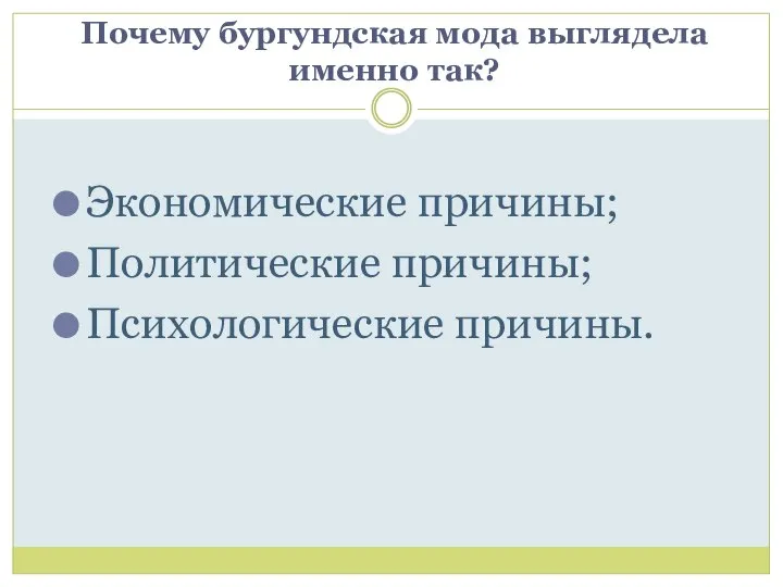 Почему бургундская мода выглядела именно так? Экономические причины; Политические причины; Психологические причины.